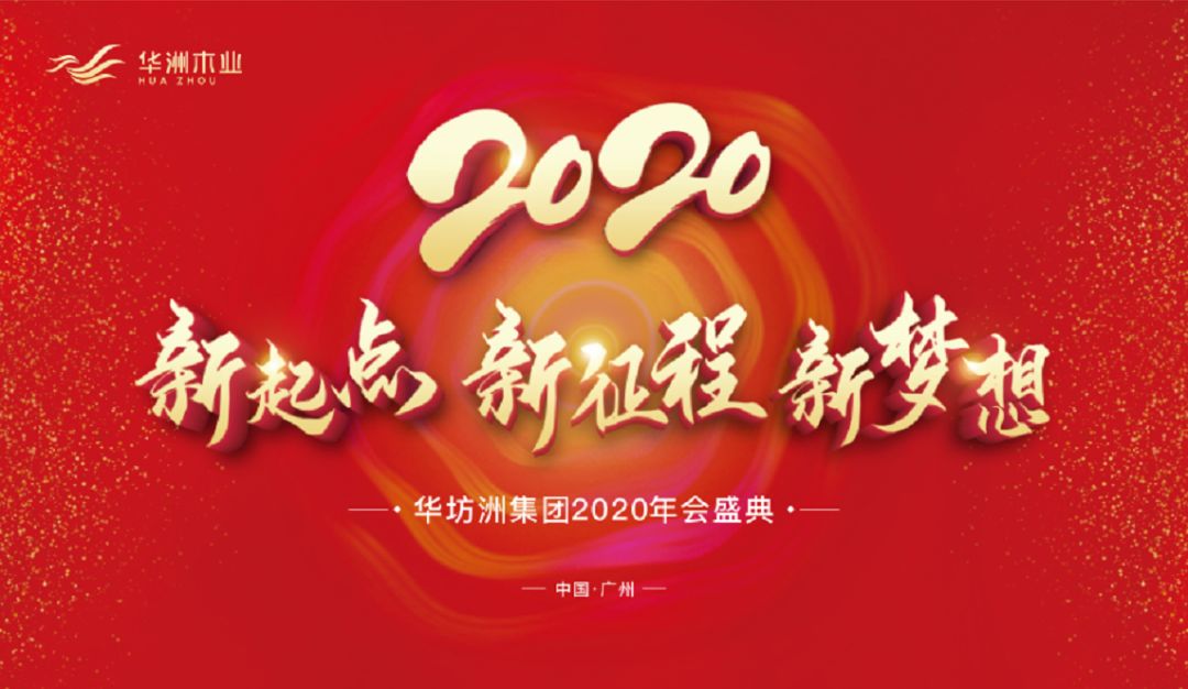 “新起點，新征程，新夢想”2020年華坊洲年會圓滿落幕(圖1)