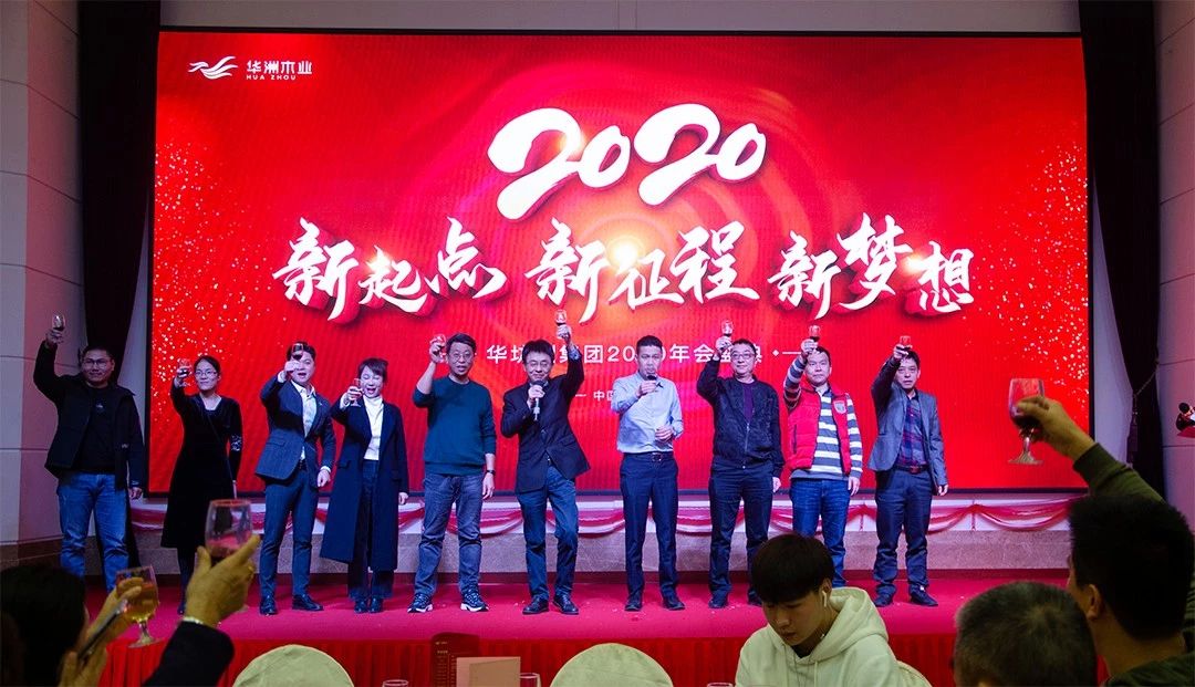 “新起點，新征程，新夢想”2020年華坊洲年會圓滿落幕(圖11)
