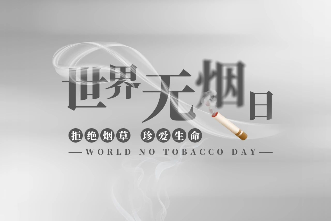 世界無煙日丨為了您愛的人，請放下手中的煙(圖1)