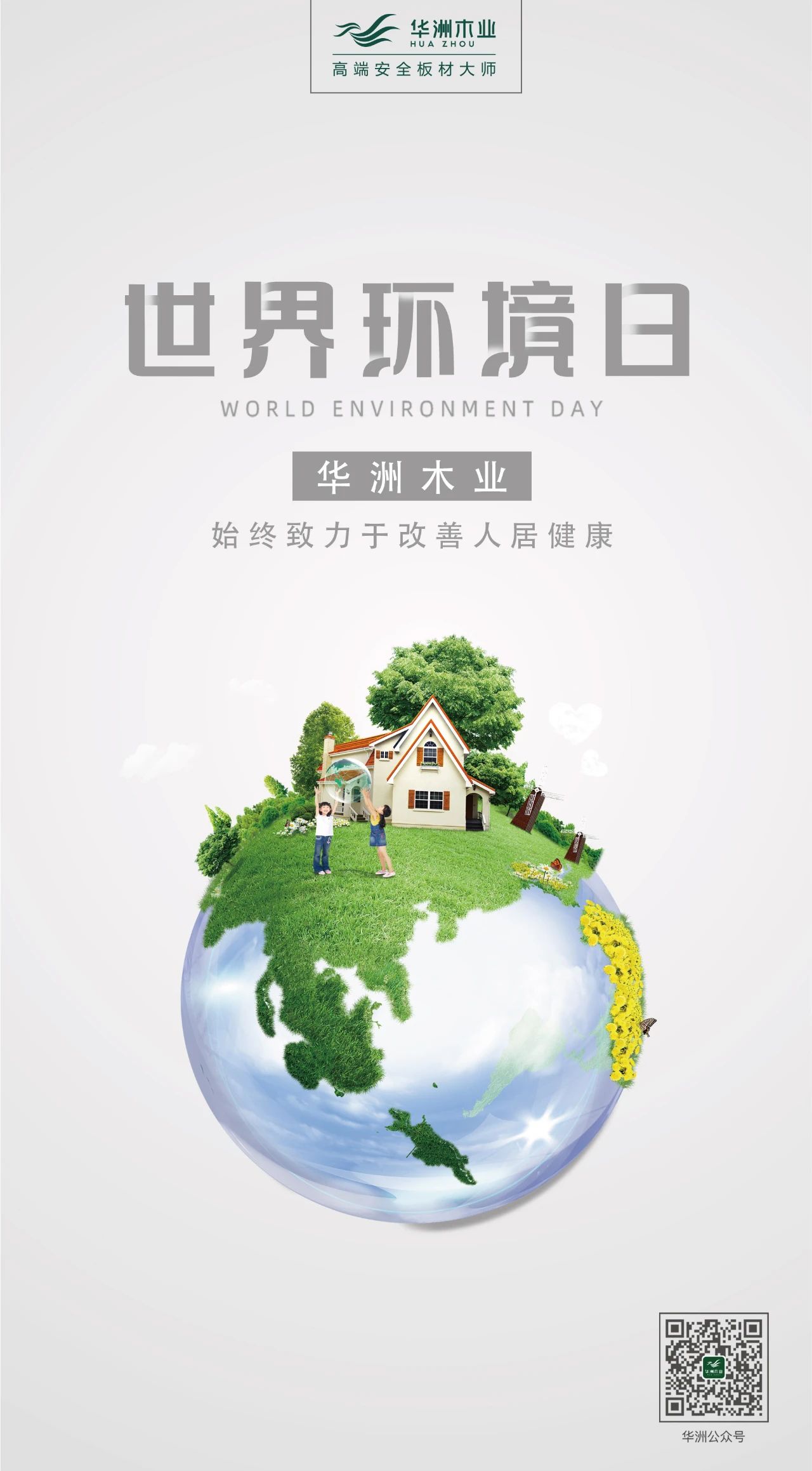 世界環(huán)境日|華洲無醛板，我是環(huán)保行動者！(圖2)