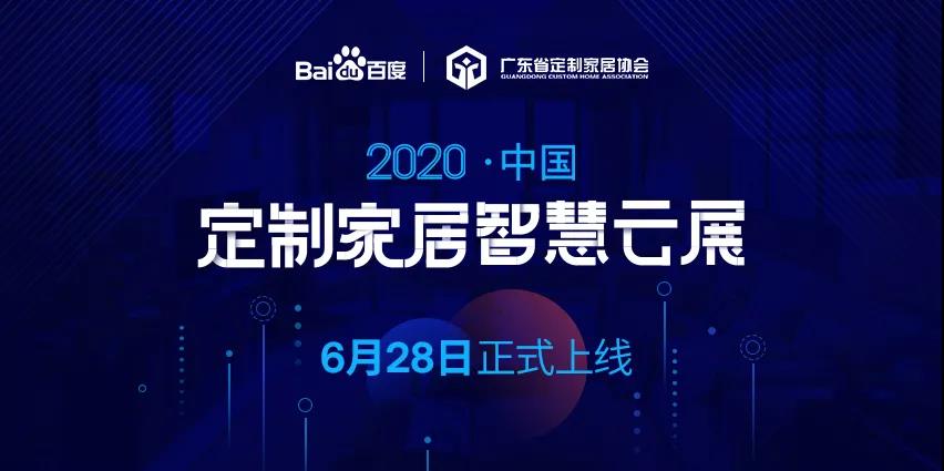 6月28日，華洲木業(yè)參加2020中國定制家居智慧云展，邀您參觀！(圖1)