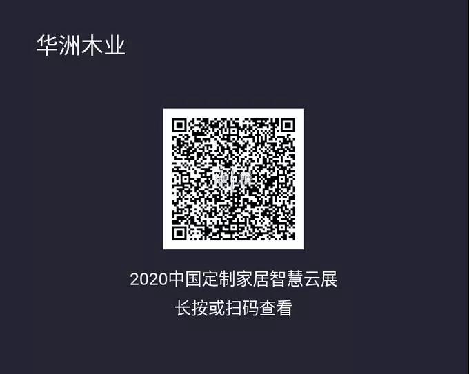 6月28日，華洲木業(yè)參加2020中國定制家居智慧云展，邀您參觀！(圖2)