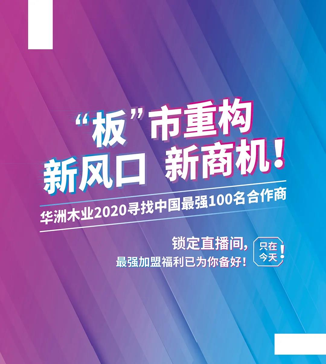 6月28日，華洲木業(yè)參加2020中國定制家居智慧云展，邀您參觀！(圖8)