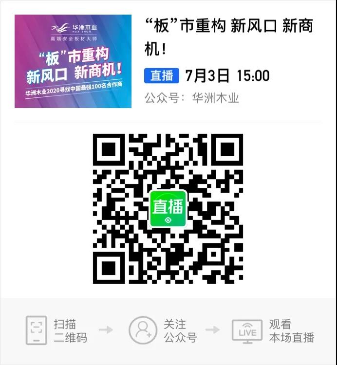 6月28日，華洲木業(yè)參加2020中國定制家居智慧云展，邀您參觀！(圖9)