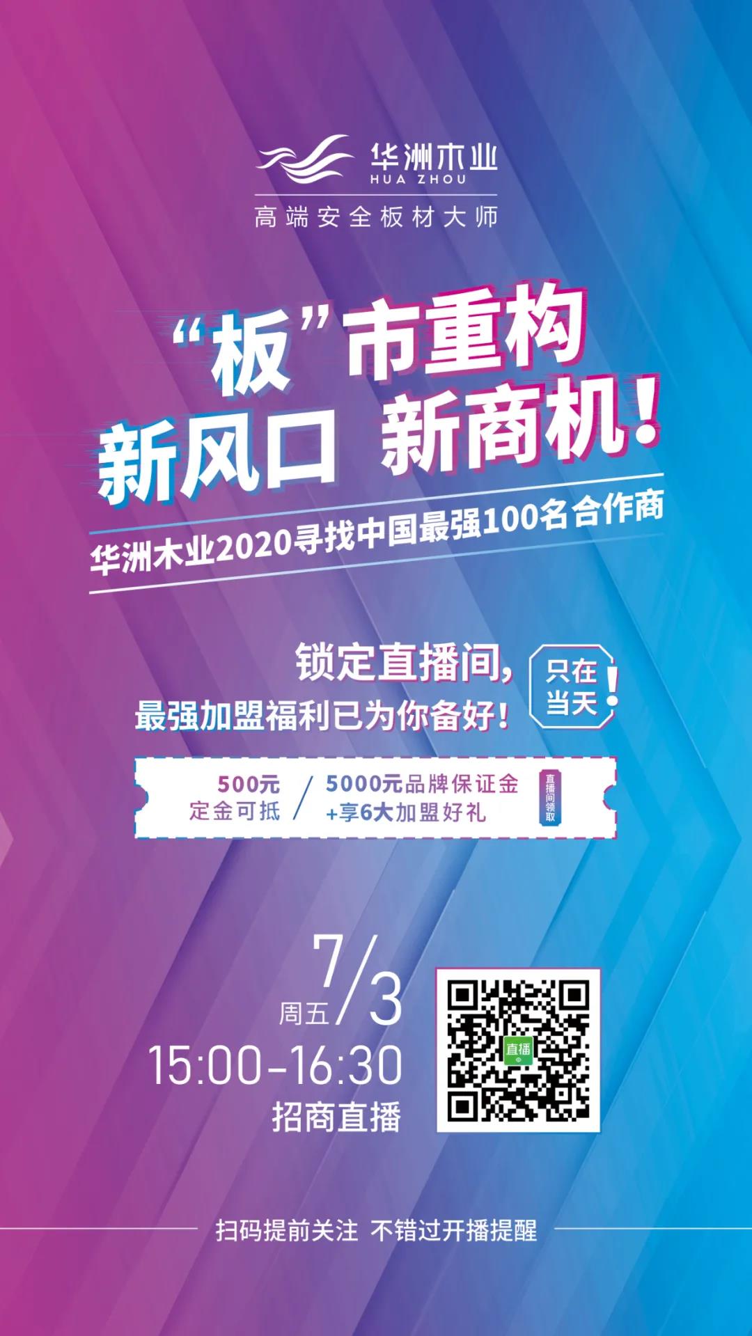 【直播預(yù)告】7月3日，邀您走進(jìn)華洲招商直播間(圖1)