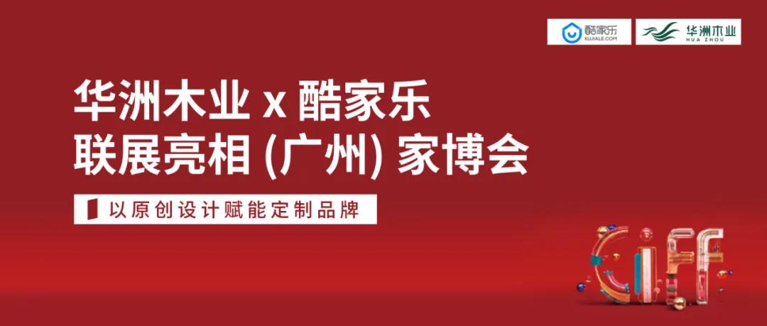 華洲木業(yè)X酷家樂聯展亮相（廣州）家博會 | 以原創(chuàng)設計賦能定制品牌(圖5)