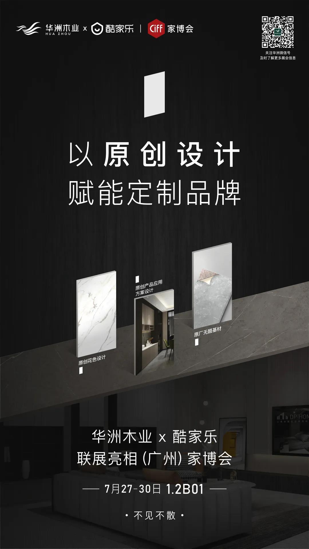 7.27家博會(huì)預(yù)告 | 原創(chuàng)設(shè)計(jì)-無醛基材，看華洲賦能合作商跑出“加速度”(圖1)