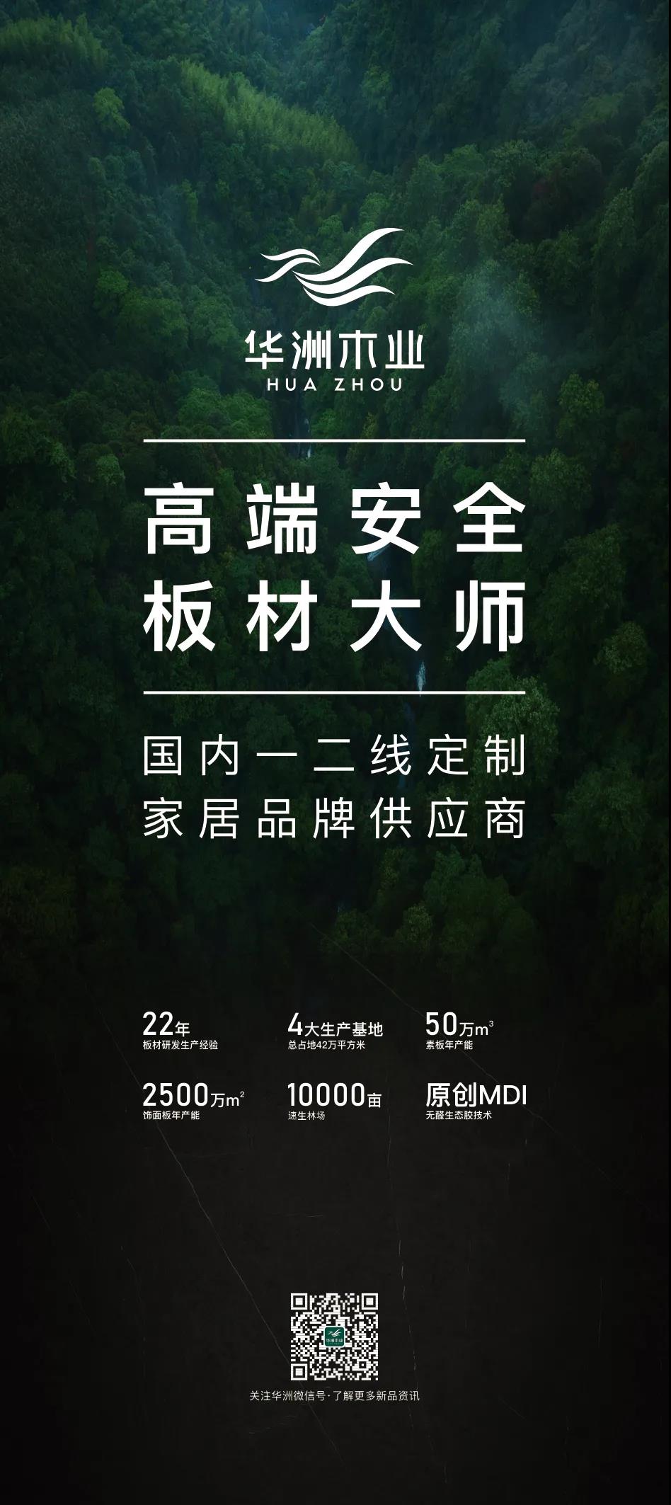 7.27家博會(huì)預(yù)告 | 原創(chuàng)設(shè)計(jì)-無醛基材，看華洲賦能合作商跑出“加速度”(圖5)