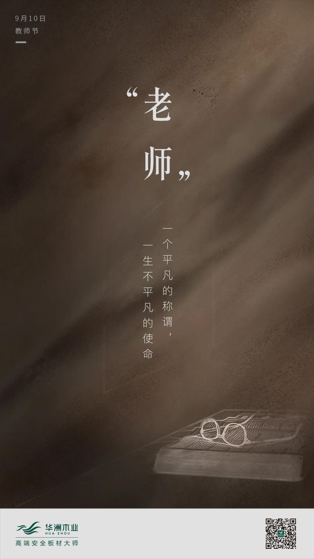 教師節(jié) | 一個(gè)平凡的稱謂，一生不平凡的使命(圖1)