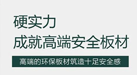 華洲 | 硬實(shí)力，成就高端板材！