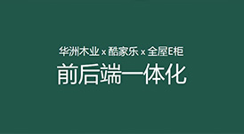 華洲木業(yè)x酷家樂(lè)x全屋E柜前后端一體化，助力中小定制企業(yè)數(shù)字化升級(jí)！