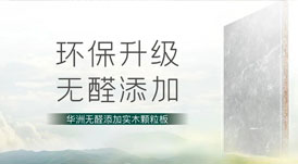 無(wú)醛添加，華洲板材給足你安“醛”感！