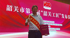 華洲木業(yè)總工程師林衛(wèi)東榮獲第三屆“韶關(guān)工匠”榮譽(yù)稱號(hào)！