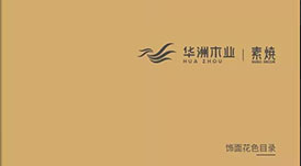 《2021-2022華洲木業(yè)花色目錄手冊》新鮮出爐，搶先看！