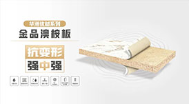 華洲無醛板“全家福”，看看都有誰？