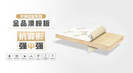 華洲優(yōu)材系列 | 金品澳桉板，板材界的“特種兵”