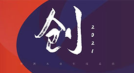 回首2021 | 華洲木業(yè)，五“創(chuàng)”犇騰！