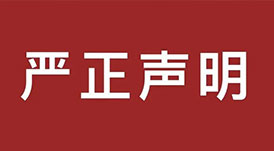 嚴正聲明！