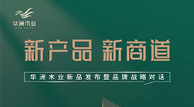 “產(chǎn)品+渠道+品牌”三驅(qū)并駕，華洲木業(yè)如何乘勢而為？