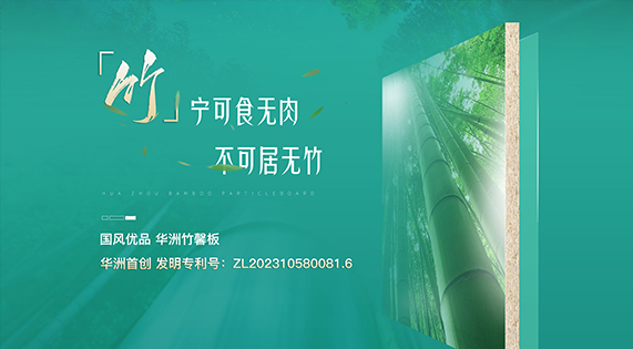 【華洲竹馨板】國(guó)風(fēng)優(yōu)品，板材界的清新之選