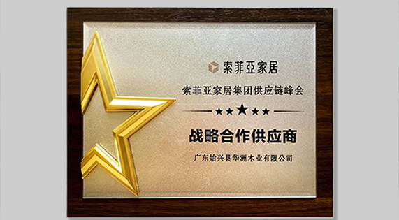 5A 標(biāo)準(zhǔn)發(fā)布！華洲以“五好學(xué)生”，重新定義板材標(biāo)準(zhǔn)