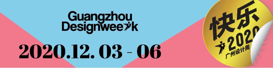 華洲大板潮牌館來了，相約2020廣州設(shè)計(jì)周見！(圖1)