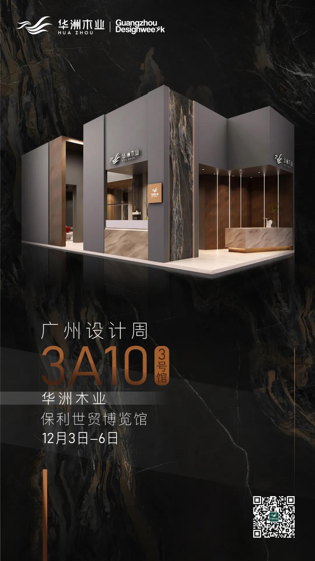 華洲大板潮牌館來了，相約2020廣州設(shè)計(jì)周見！(圖10)