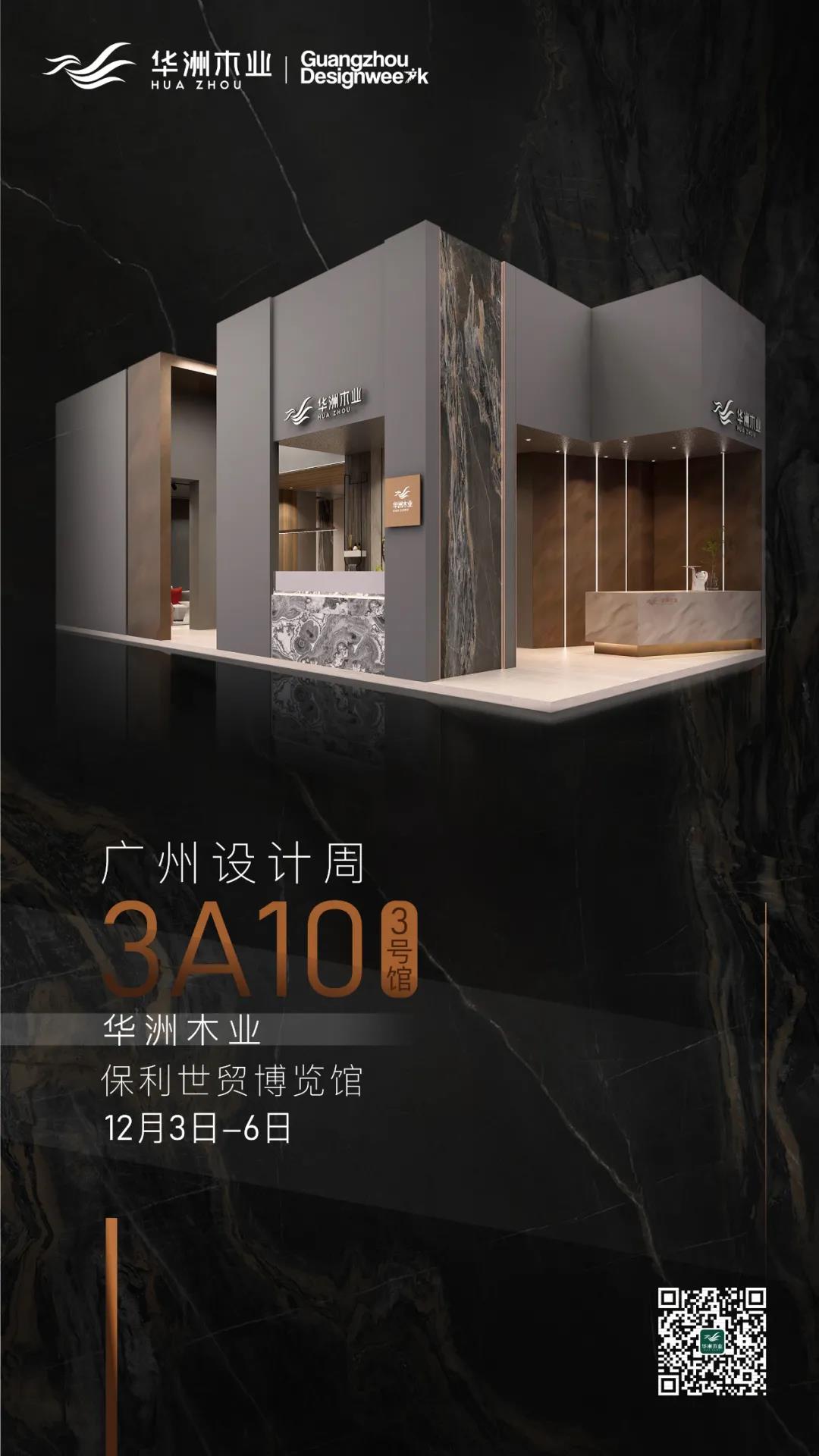 2020廣州設(shè)計(jì)周火熱開(kāi)幕，華洲展館當(dāng)“潮”不讓?zhuān)?圖16)