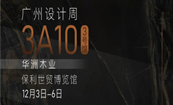 2020廣州設(shè)計(jì)周火熱開幕，華洲展館當(dāng)“潮”不讓！