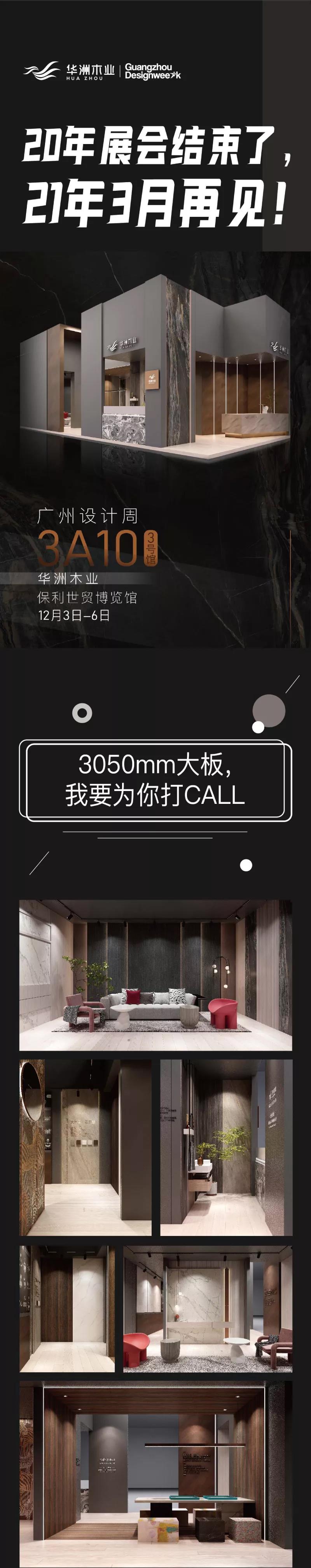 2020廣州設(shè)計(jì)周圓滿落幕，帶您回顧華洲的“新花樣”！(圖8)