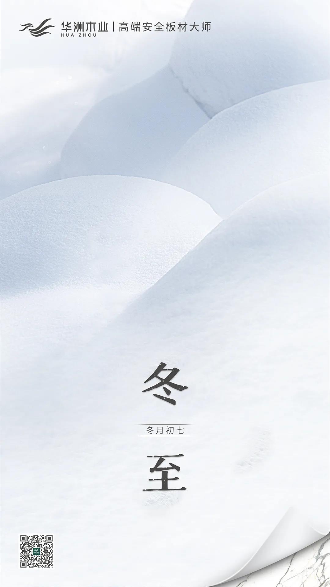 冬至 | 日照數(shù)九冬至天，清霜風(fēng)高未辭歲(圖1)