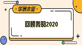 華洲木業(yè) | 回顧我的2020！