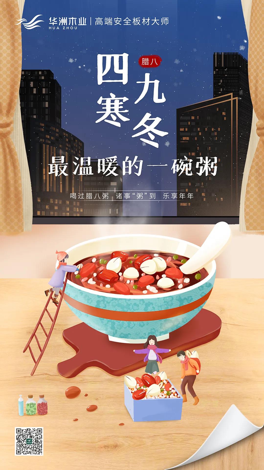 華洲木業(yè) | 四九寒冬，最溫暖的一碗粥！(圖1)