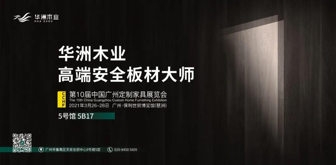 與華洲相約第十屆中國(guó)廣州定制家居展覽會(huì)，我們不見(jiàn)不散！(圖1)