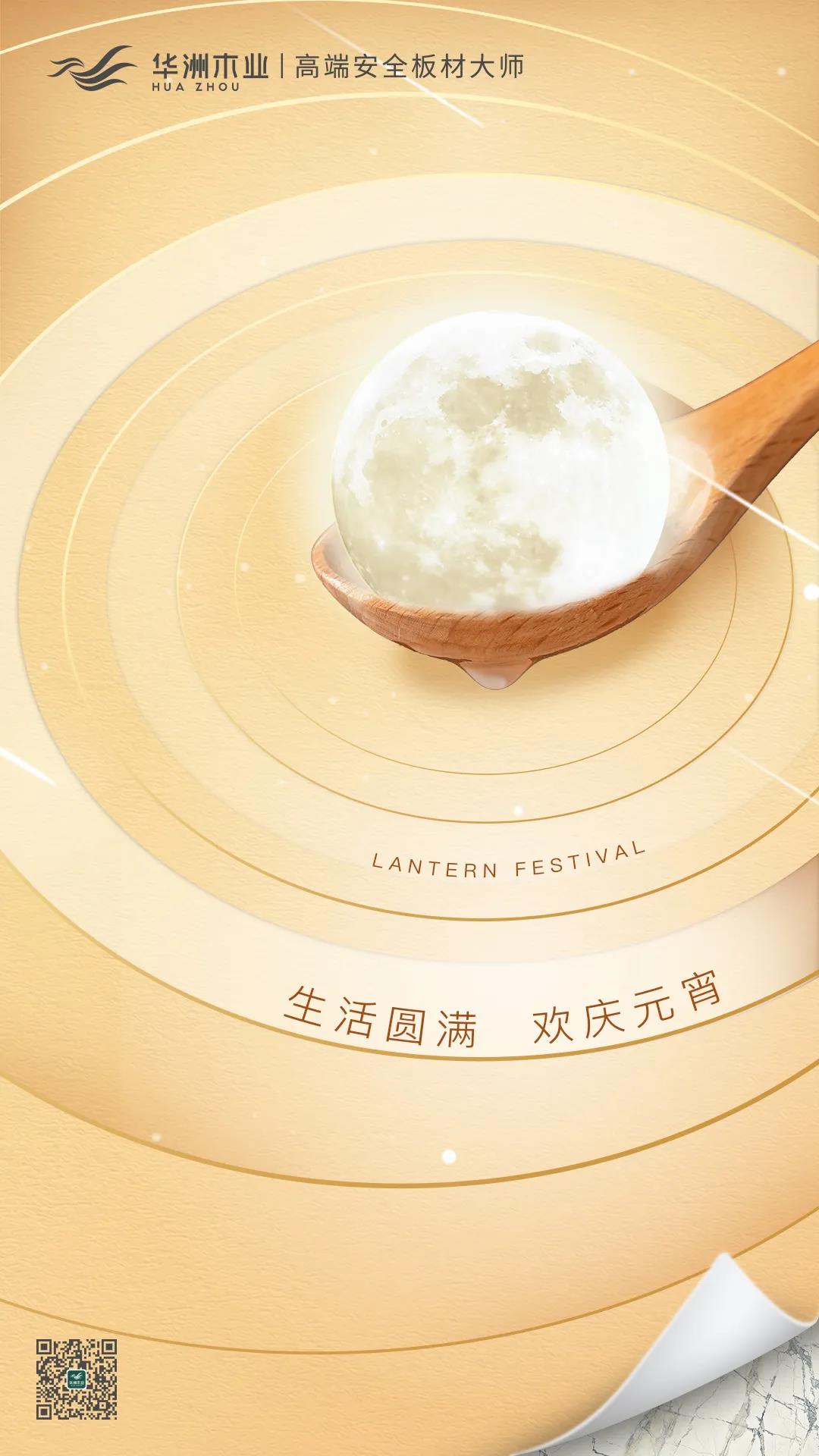 華洲木業(yè) | 生活圓滿，歡慶元宵！(圖1)
