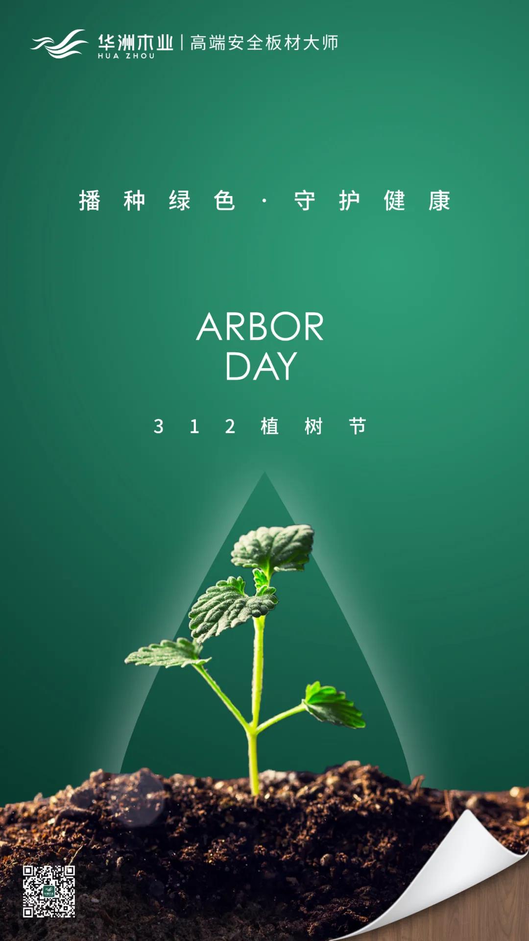 植樹節(jié) | 攜手華洲，守護那片綠(圖1)