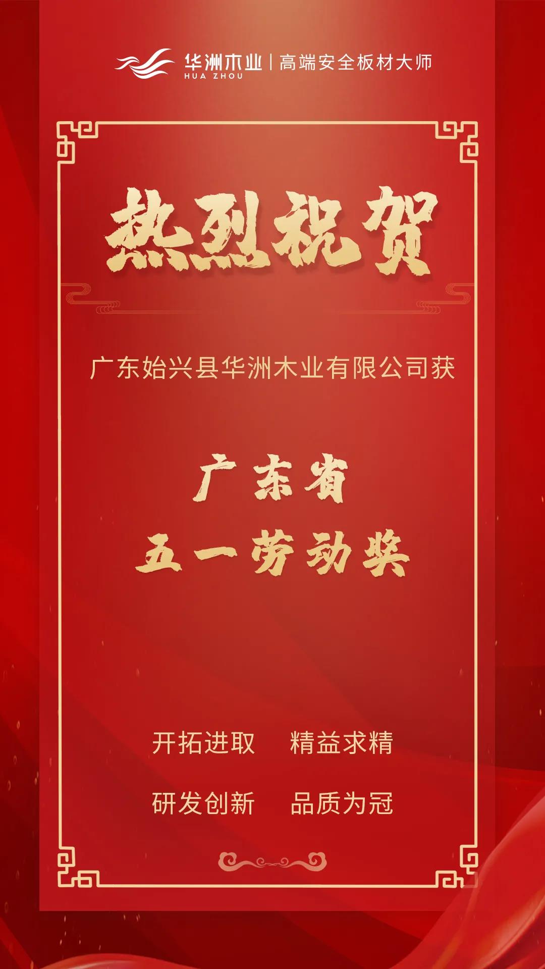 喜訊！華洲木業(yè)榮獲廣東省五一勞動(dòng)獎(jiǎng)！(圖1)
