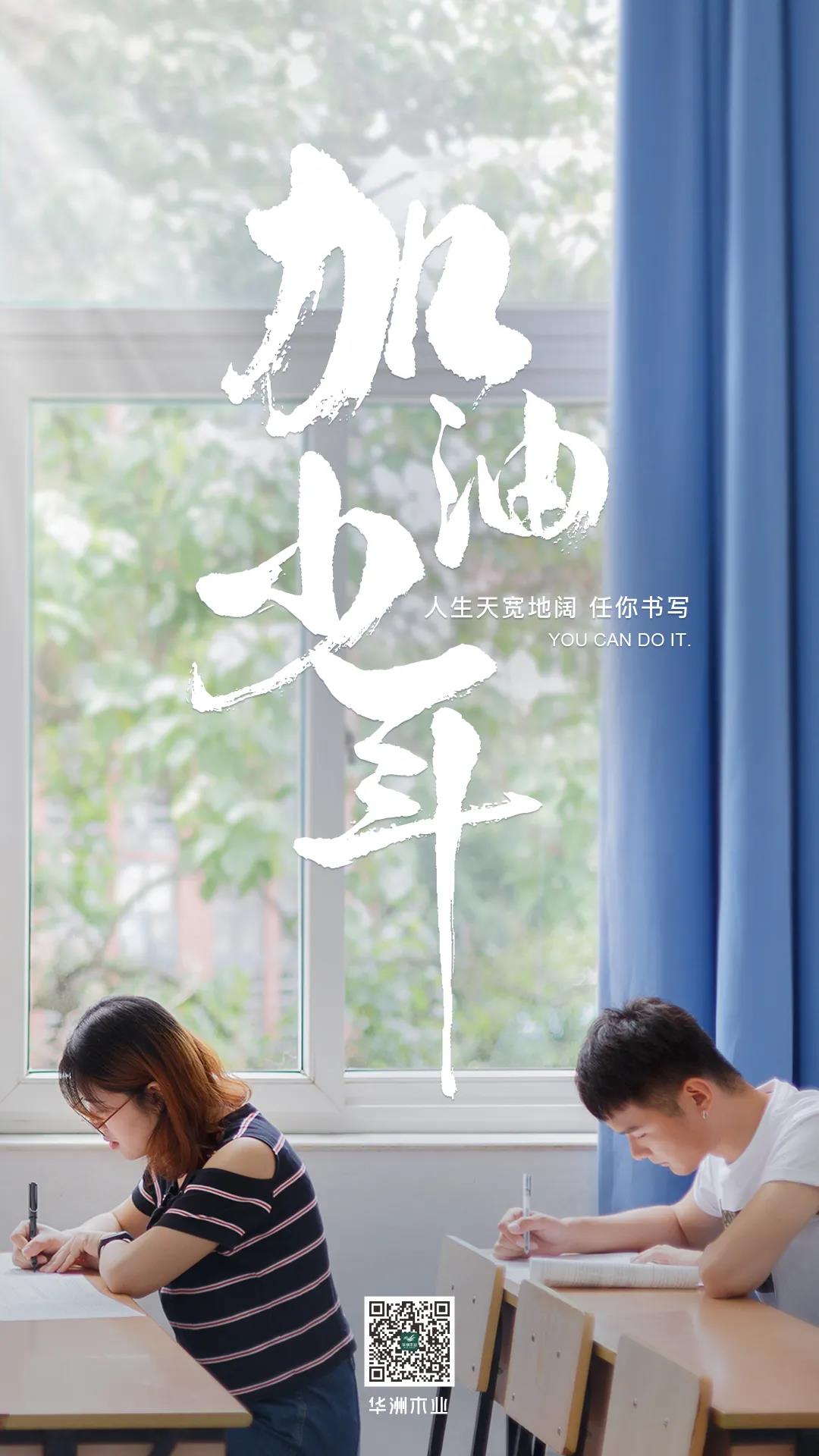 華洲木業(yè) | 高考順利，加油少年！(圖1)