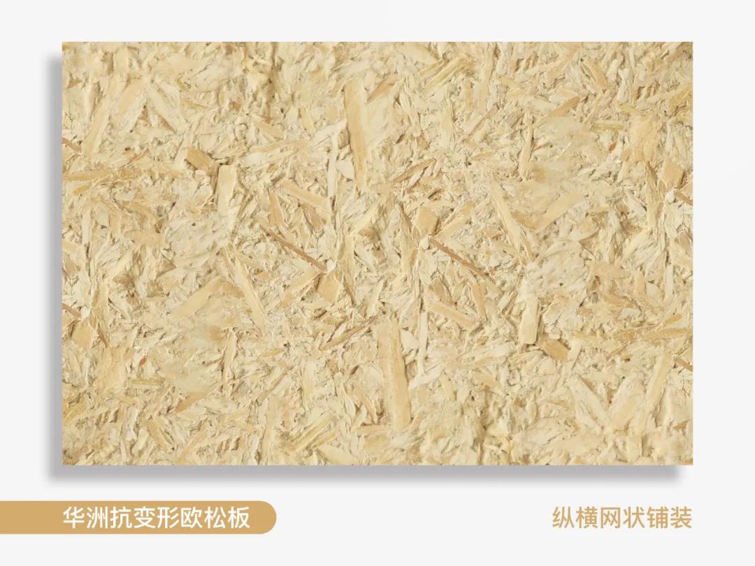 以不變應(yīng)萬(wàn)變，華洲抗變形歐松板！(圖2)