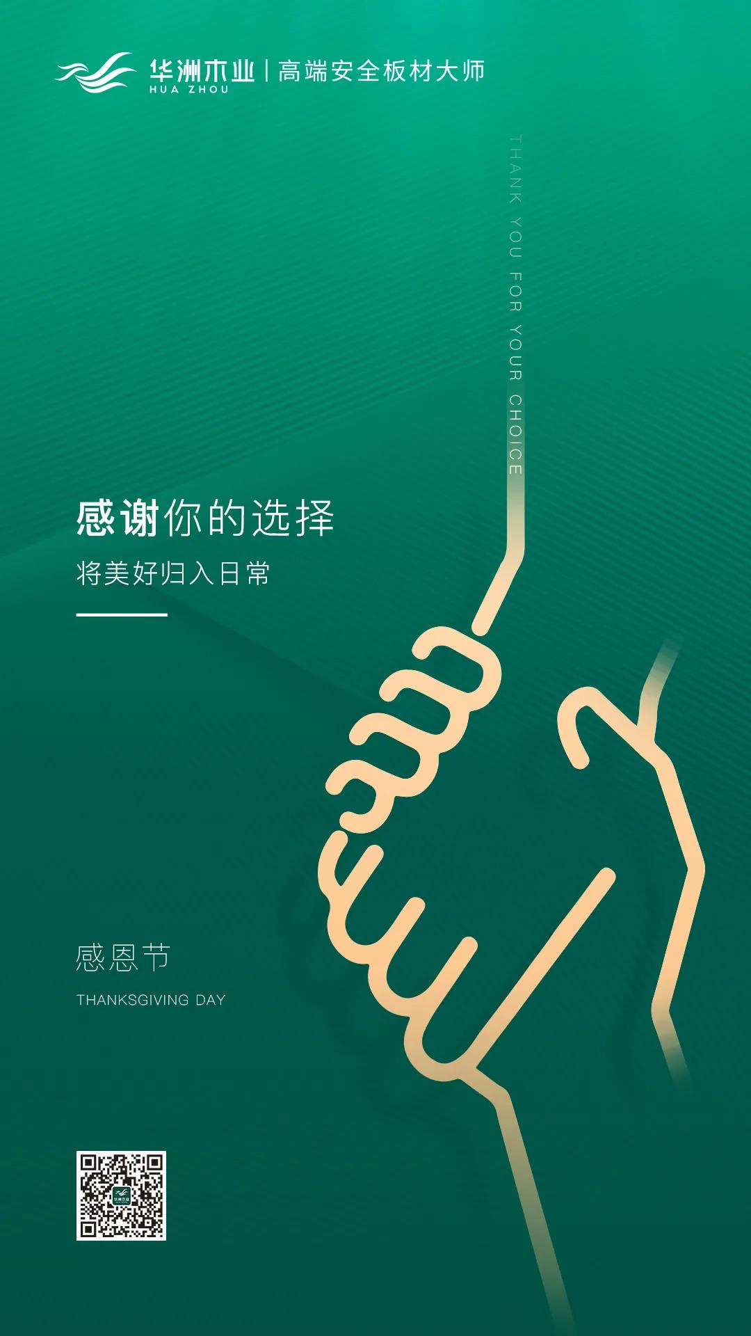 感恩節(jié) | 感謝你的選擇，將美好歸入日常(圖1)