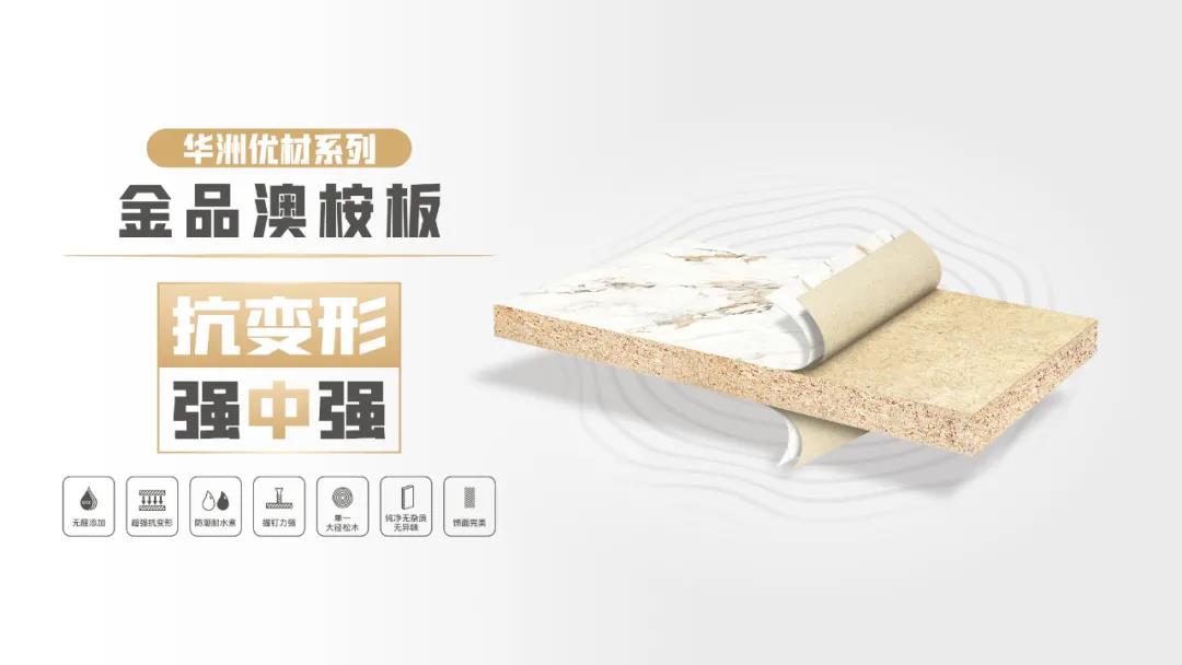 華洲優(yōu)材系列 | 金品澳桉板，板材界的“特種兵”(圖1)
