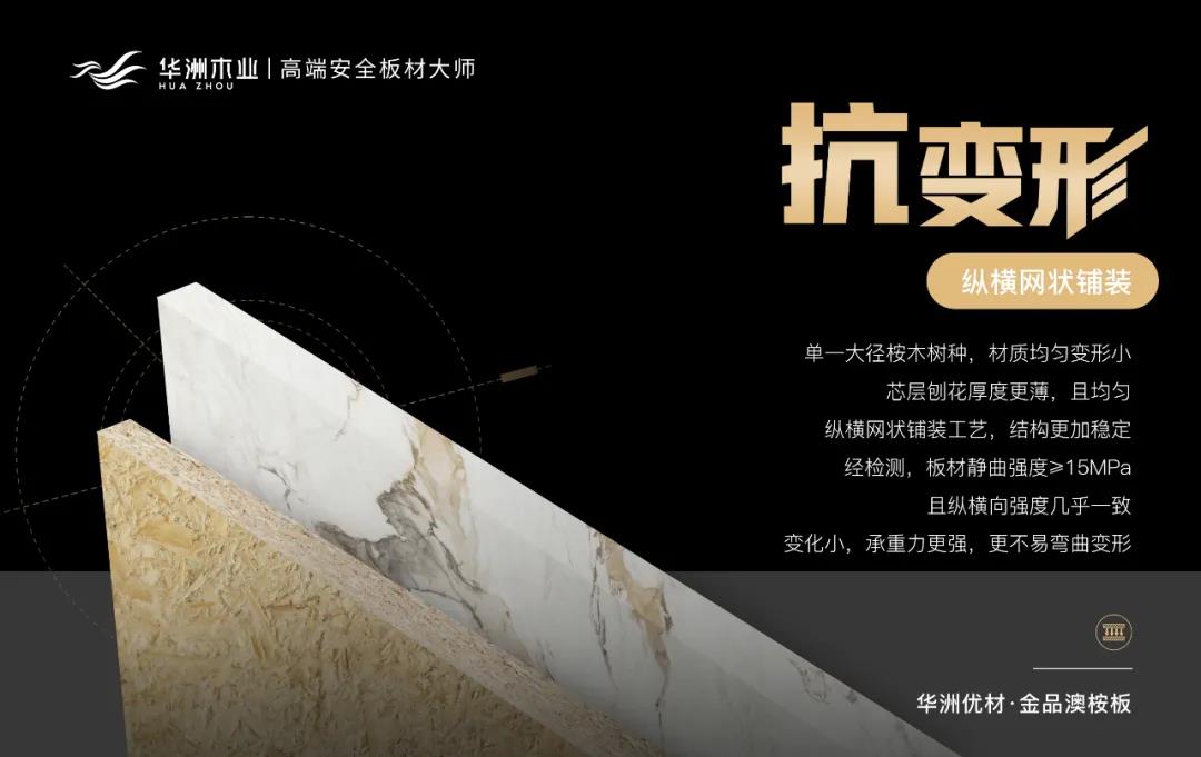 華洲優(yōu)材系列 | 金品澳桉板，板材界的“特種兵”(圖4)
