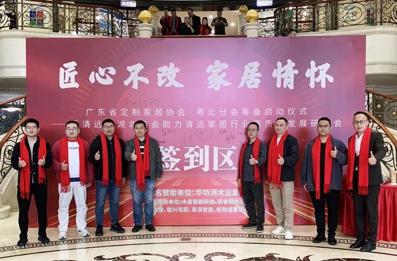 《匠心不改 家居情懷 廣東省定制家居協(xié)會·粵北分會籌備啟動儀式——暨清遠(yuǎn)市湖北商會助力清遠(yuǎn)家居行業(yè)高質(zhì)量發(fā)展研討會》隆重舉行(圖1)