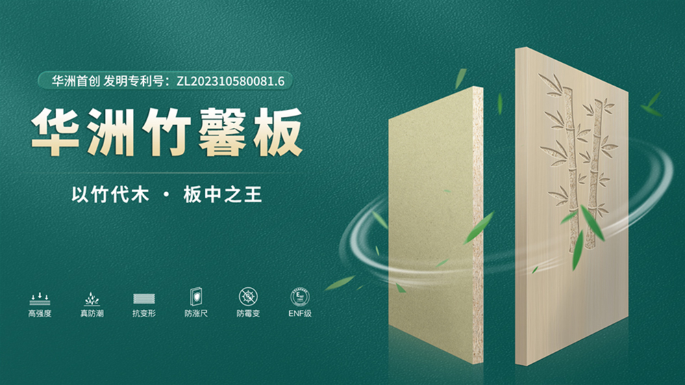 【華洲竹馨板】國風(fēng)優(yōu)品，板材界的清新之選(圖4)