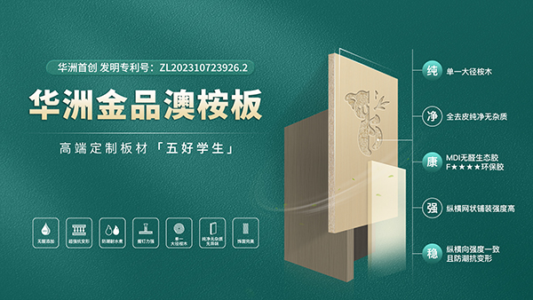華洲板材：強勢入駐，引領(lǐng)新篇(圖5)